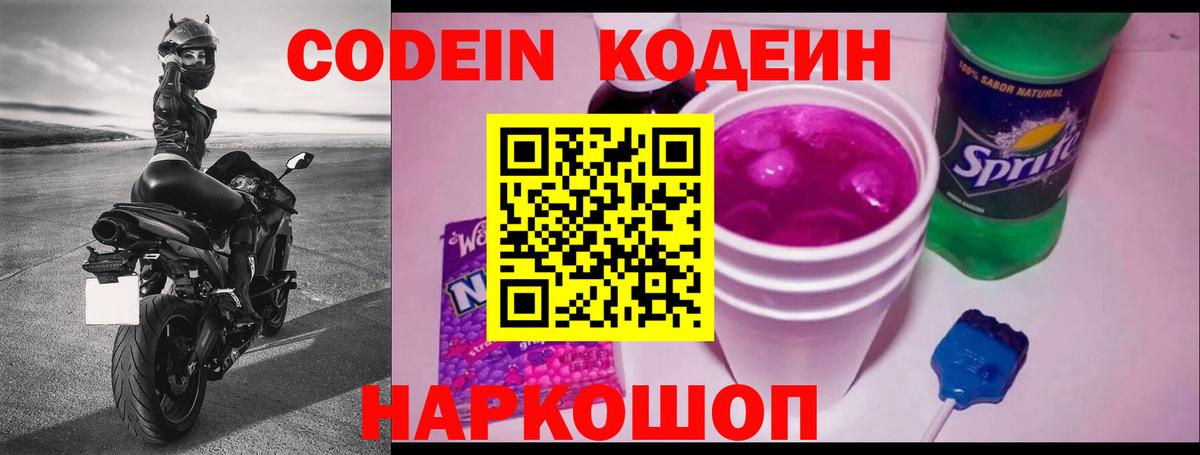 Codein напиток Lean (лин)  Вход с VPN  Долгопрудный 